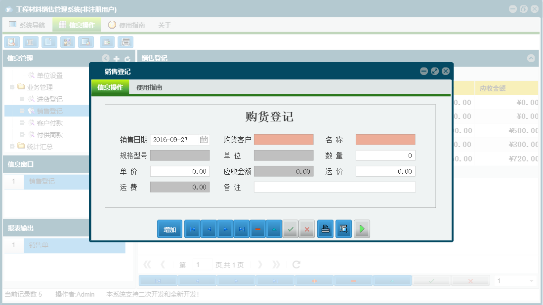 销售登记信息窗口