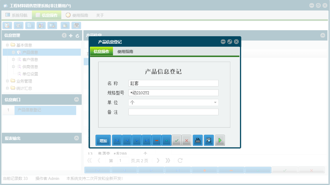 产品信息登记信息窗口