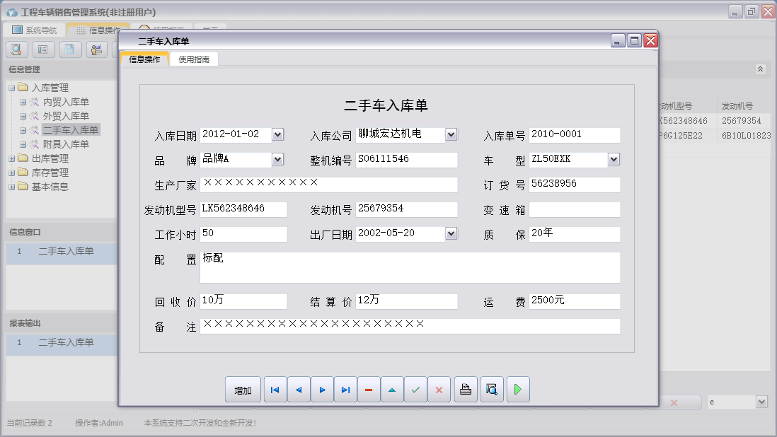 二手车入库单信息窗口