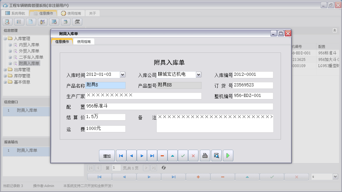 附具入库单信息窗口