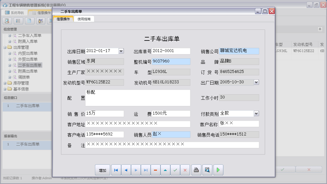 二手车出库单信息窗口