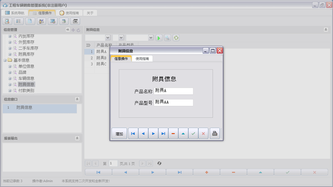 附具信息信息窗口