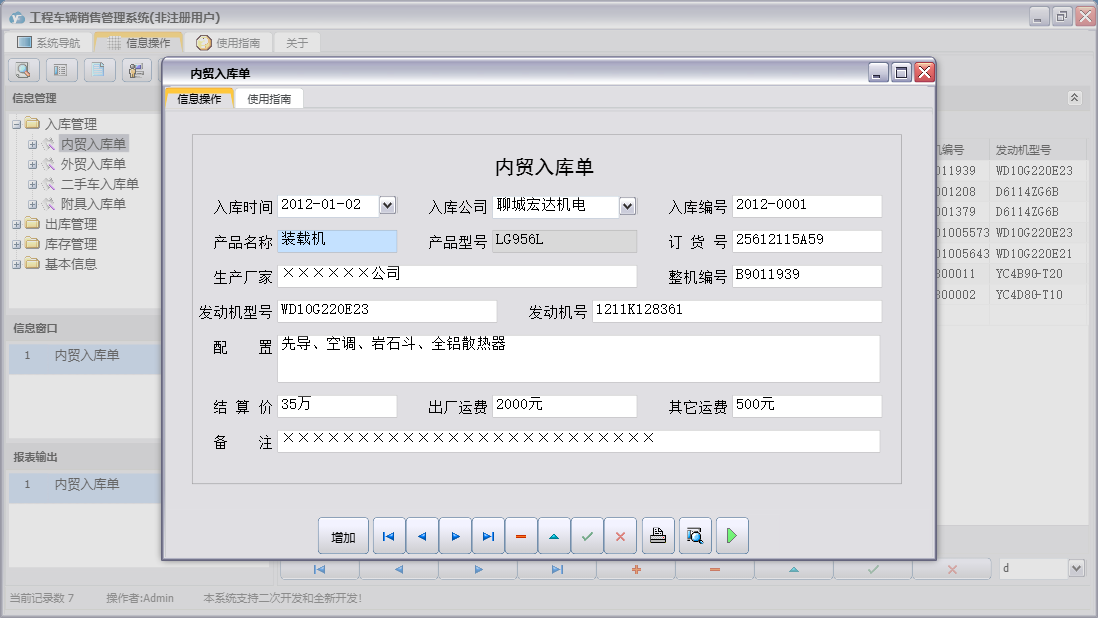 内贸入库单信息窗口