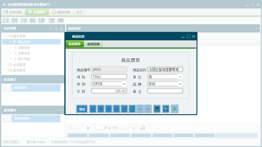 商品信息信息窗口