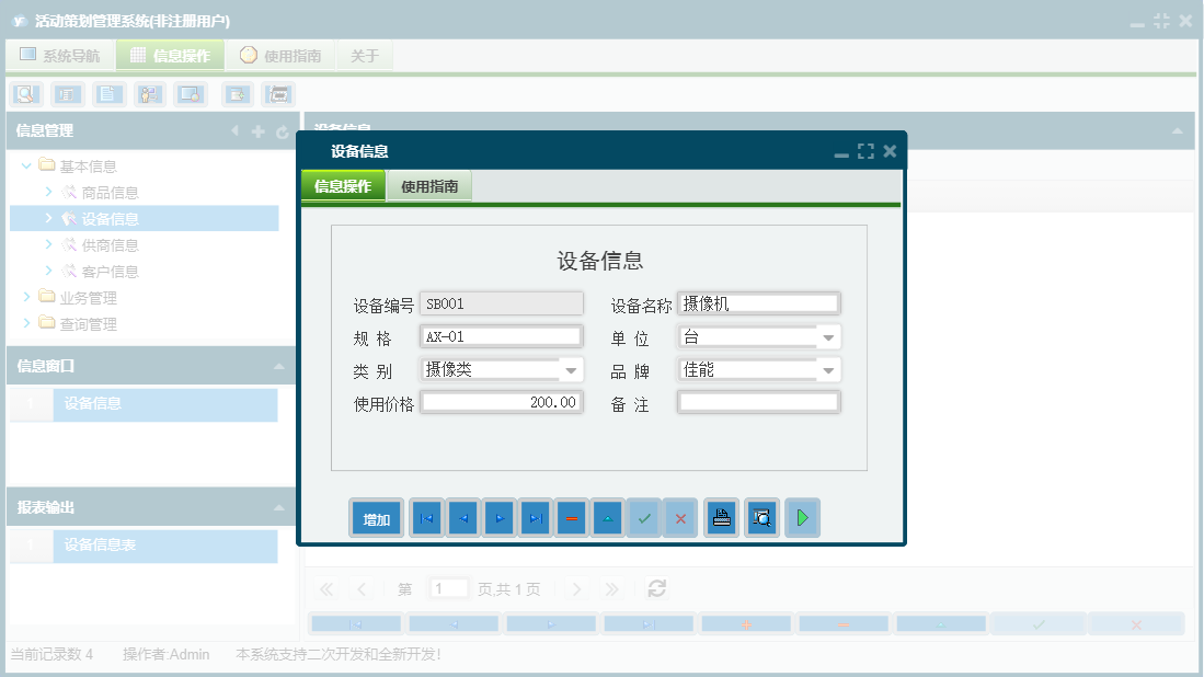 设备信息信息窗口