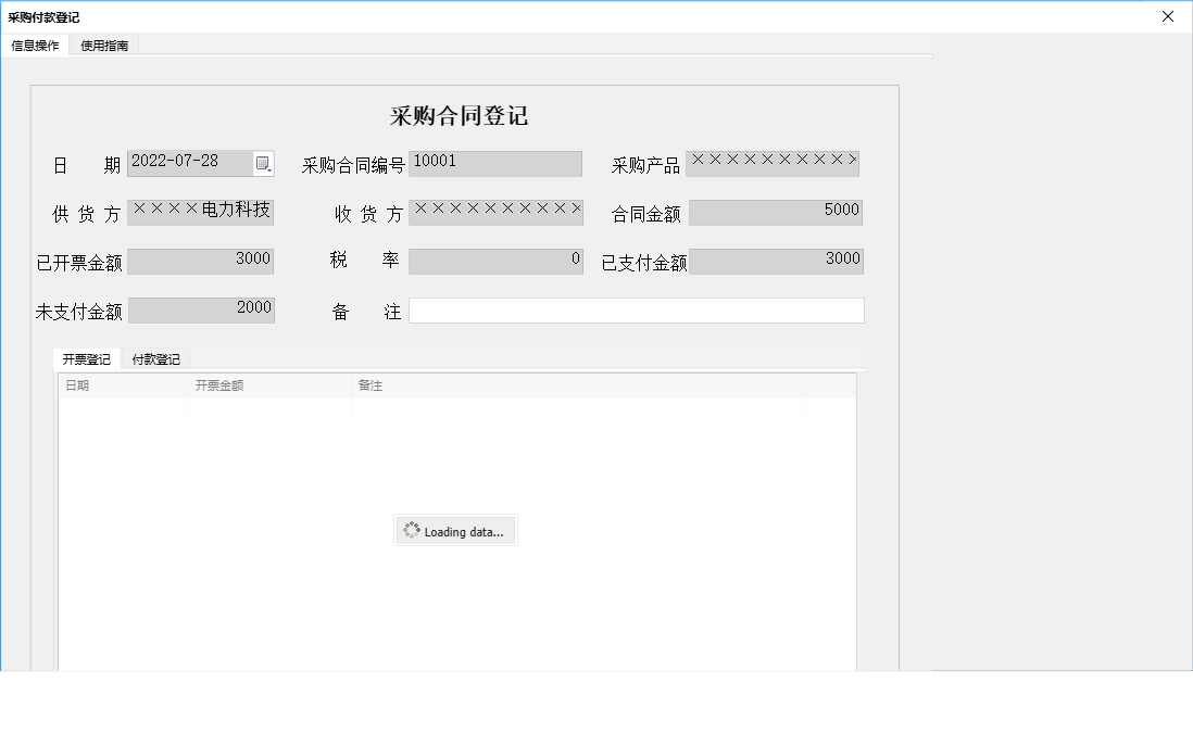 采购付款登记信息窗口