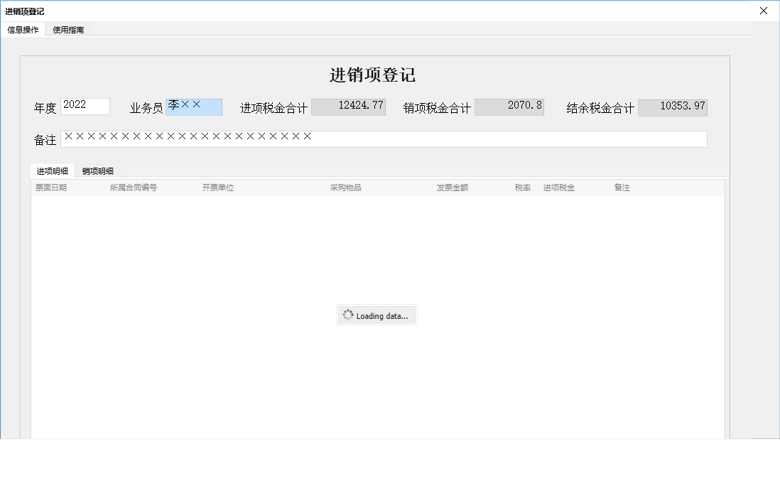 进销项登记信息窗口