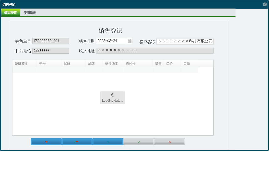 销售登记信息窗口