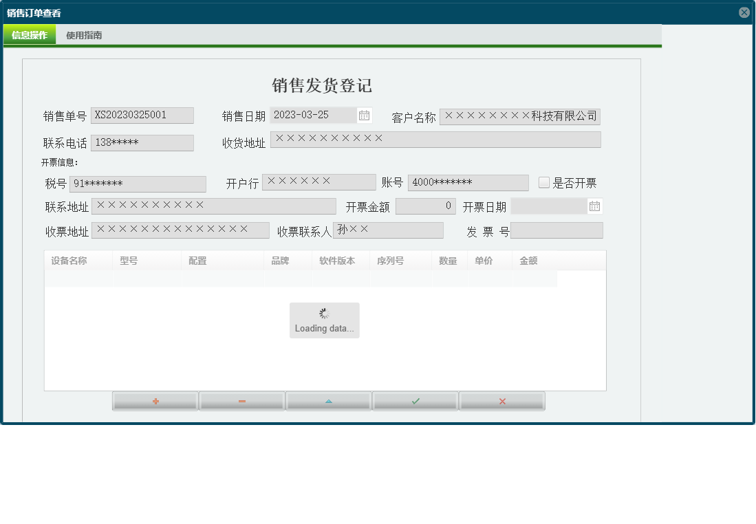 销售订单查看信息窗口