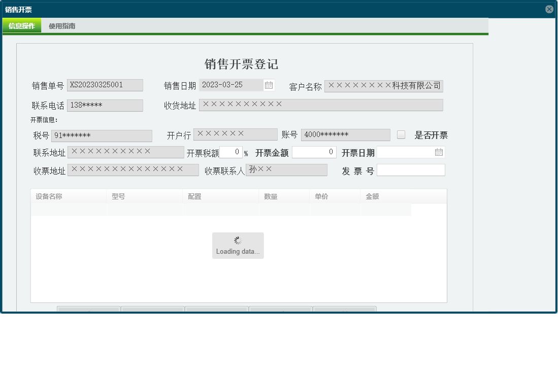 销售开票信息窗口