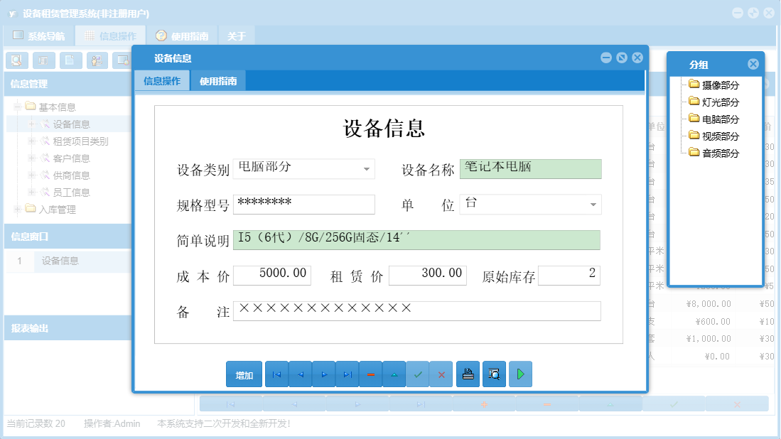 设备信息信息窗口