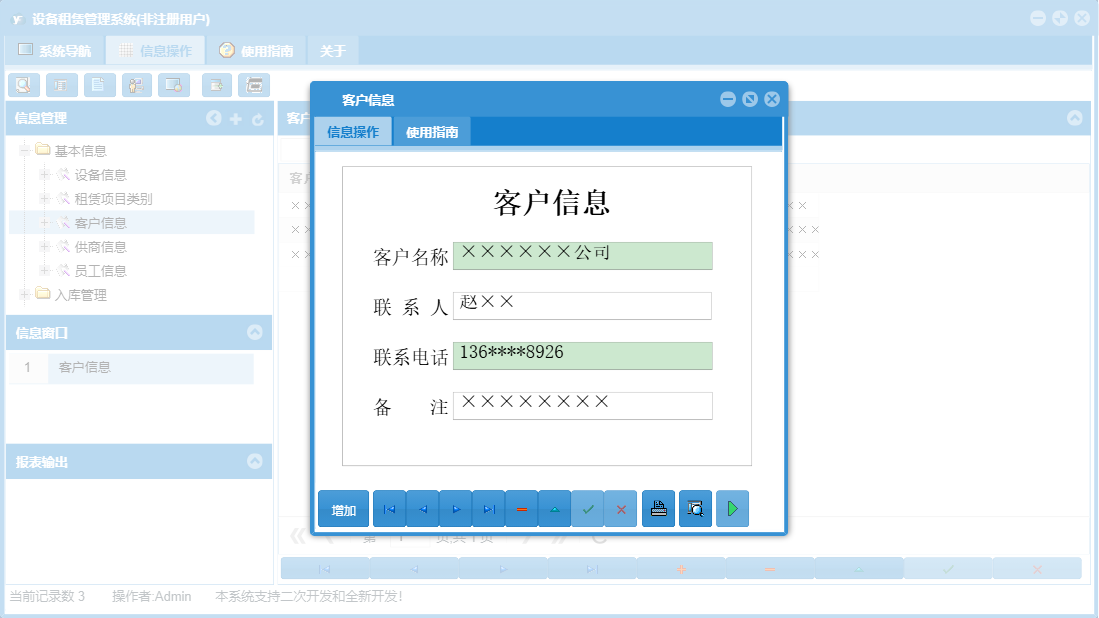 客户信息信息窗口