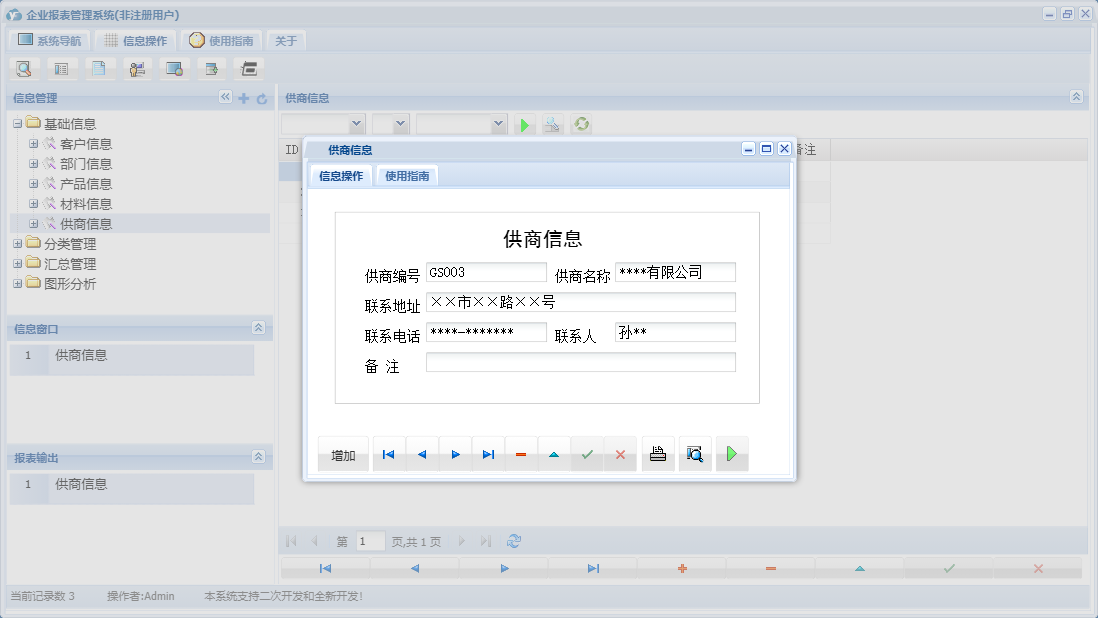 供商信息信息窗口