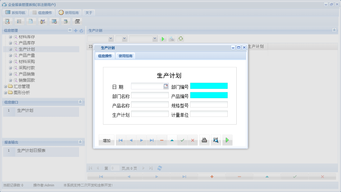 生产计划信息窗口