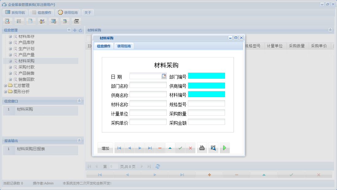 材料采购信息窗口