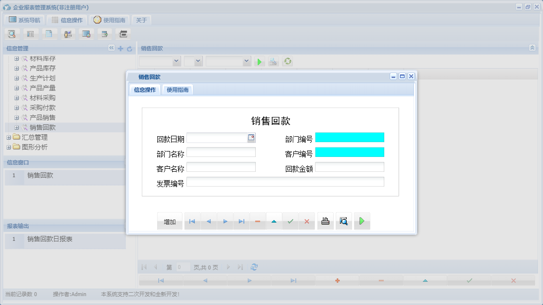 销售回款信息窗口