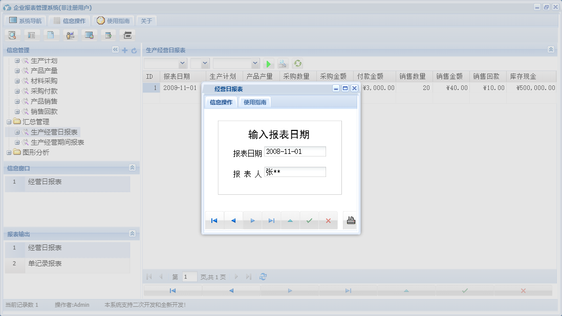 经营日报表信息窗口