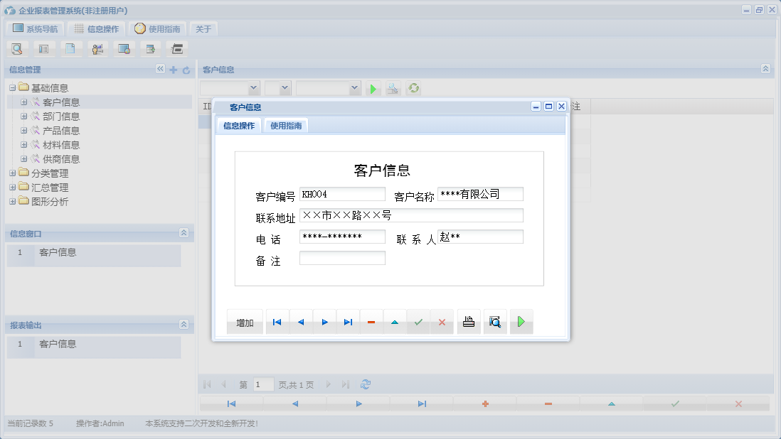 客户信息信息窗口