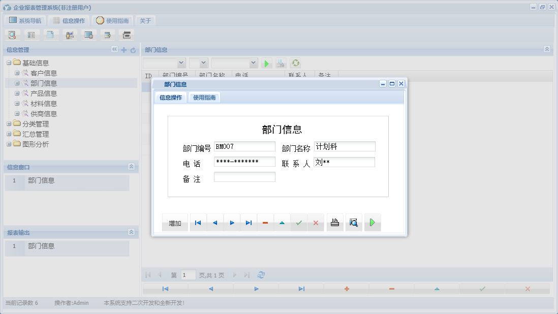部门信息信息窗口