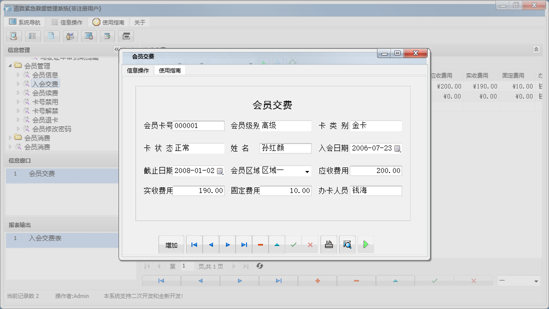 会员交费信息窗口