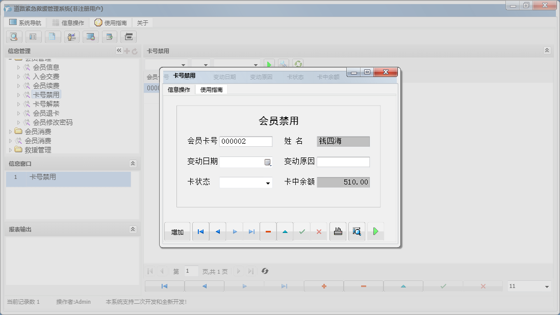 卡号禁用信息窗口
