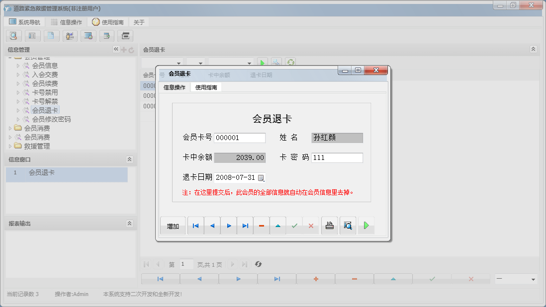 会员退卡信息窗口