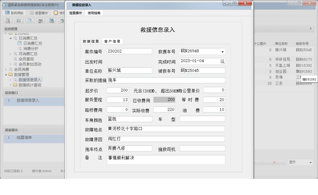 救援信息录入信息窗口