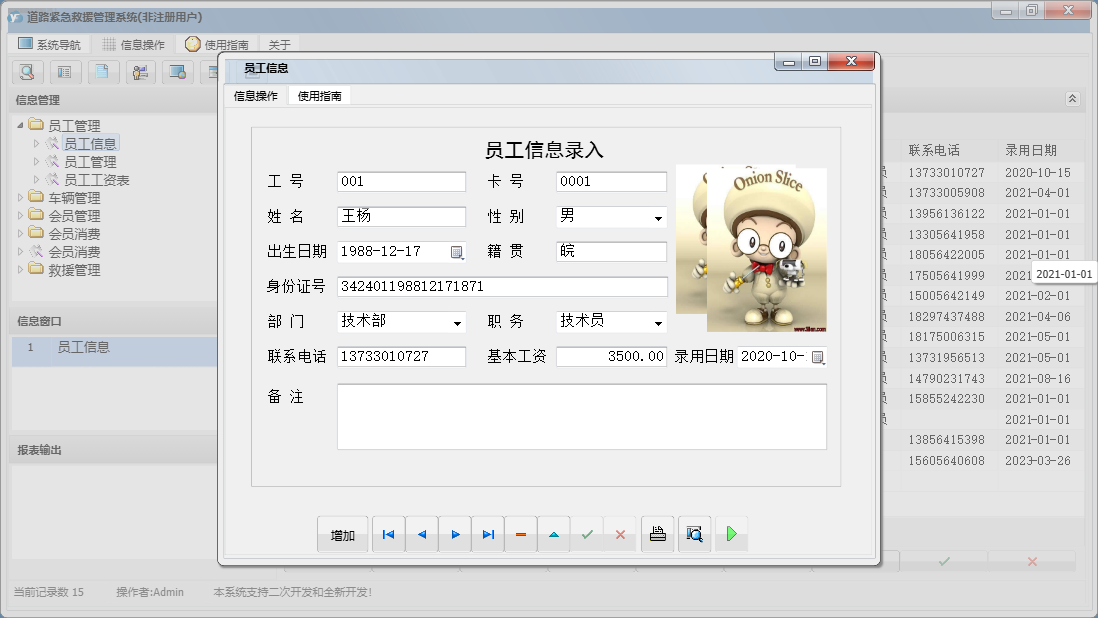 员工信息信息窗口