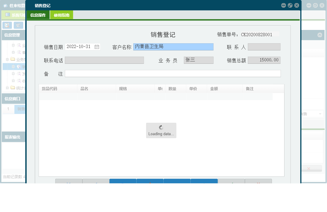 销售登记信息窗口