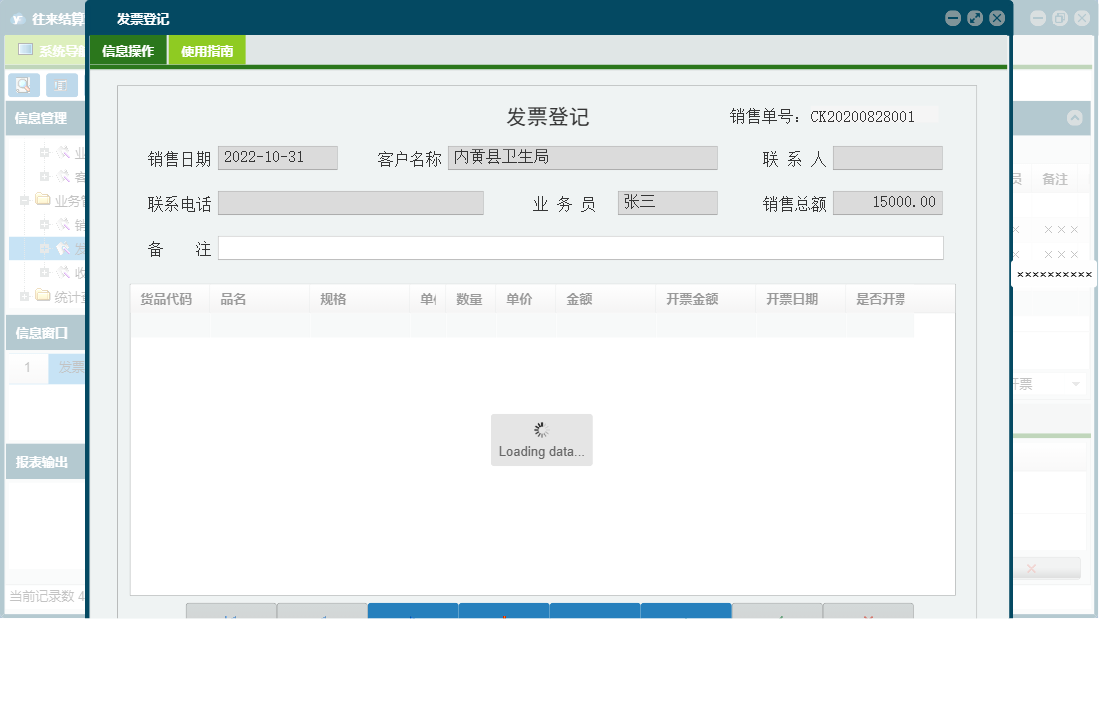 发票登记信息窗口