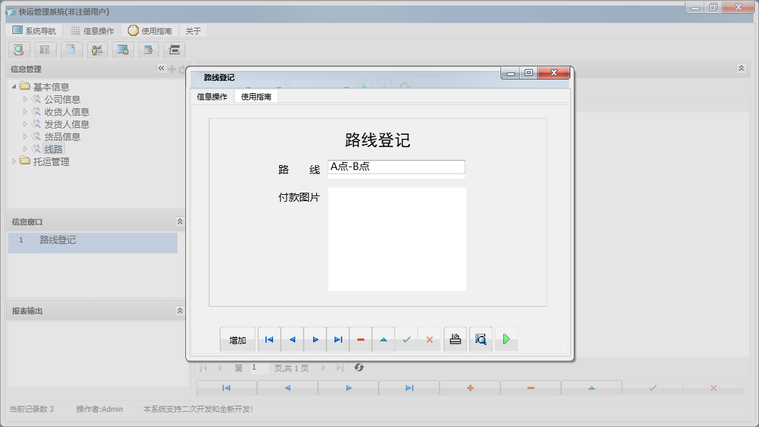 路线登记信息窗口