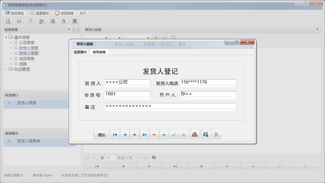 发货人信息信息窗口