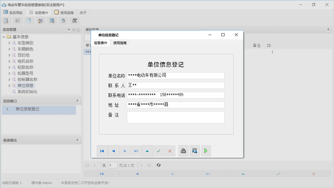 单位信息登记信息窗口