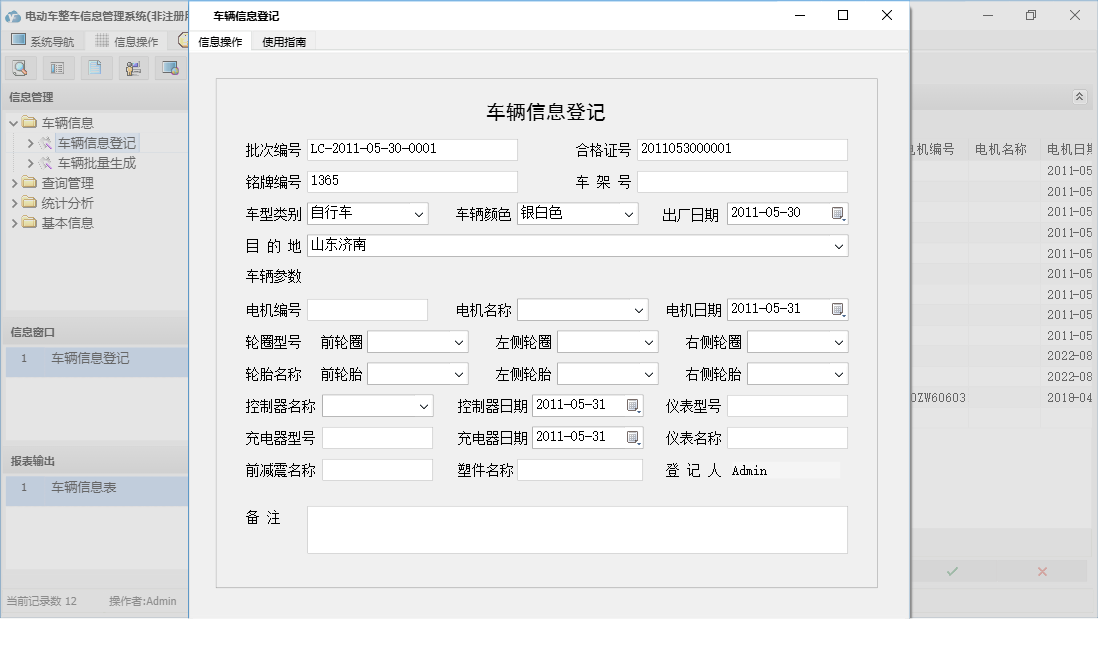 车辆信息登记信息窗口