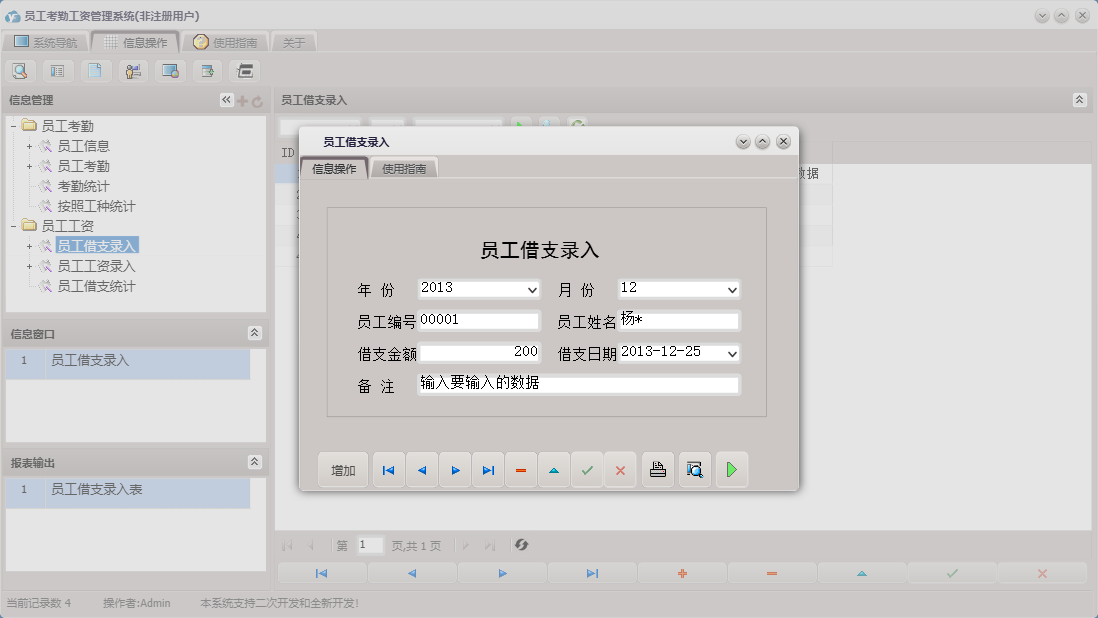 员工借支录入信息窗口