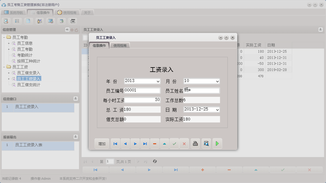 员工工资录入信息窗口