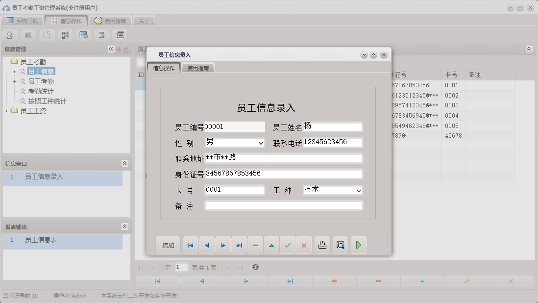 员工信息录入信息窗口