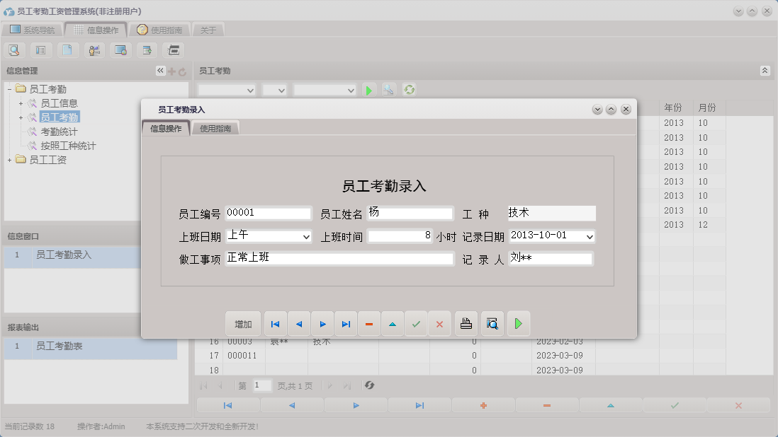 员工考勤录入信息窗口