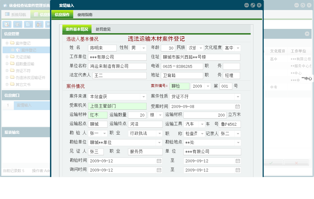 案情输入信息窗口