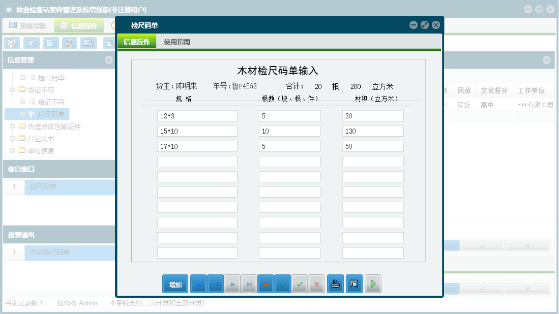 检尺码单信息窗口