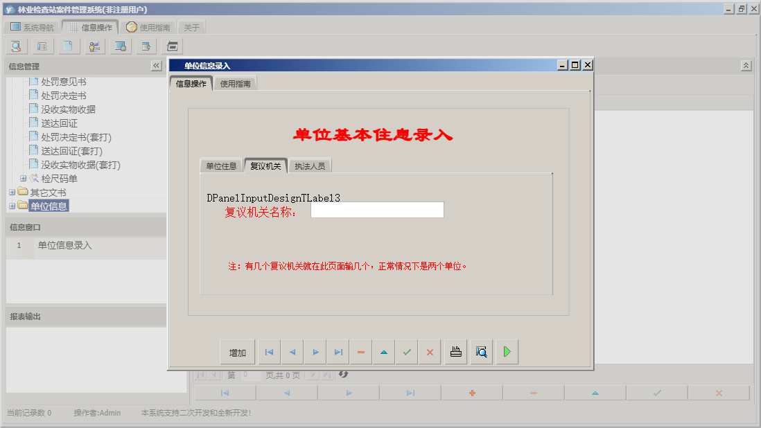 单位信息录入信息窗口