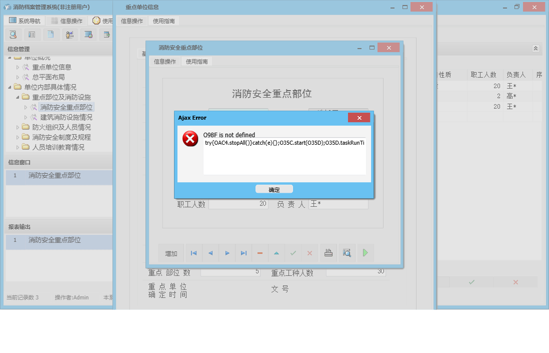 消防安全重点部位信息窗口