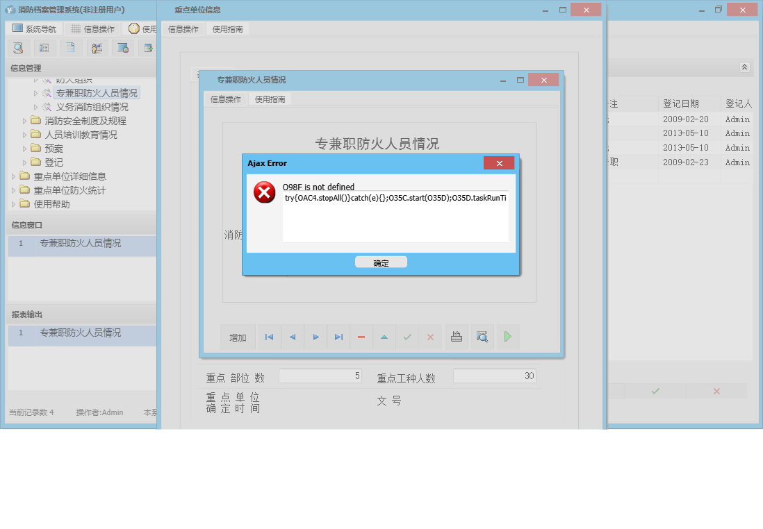 专兼职防火人员情况信息窗口