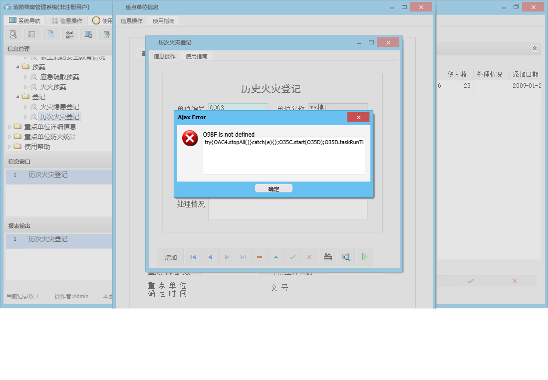 历次火灾登记信息窗口