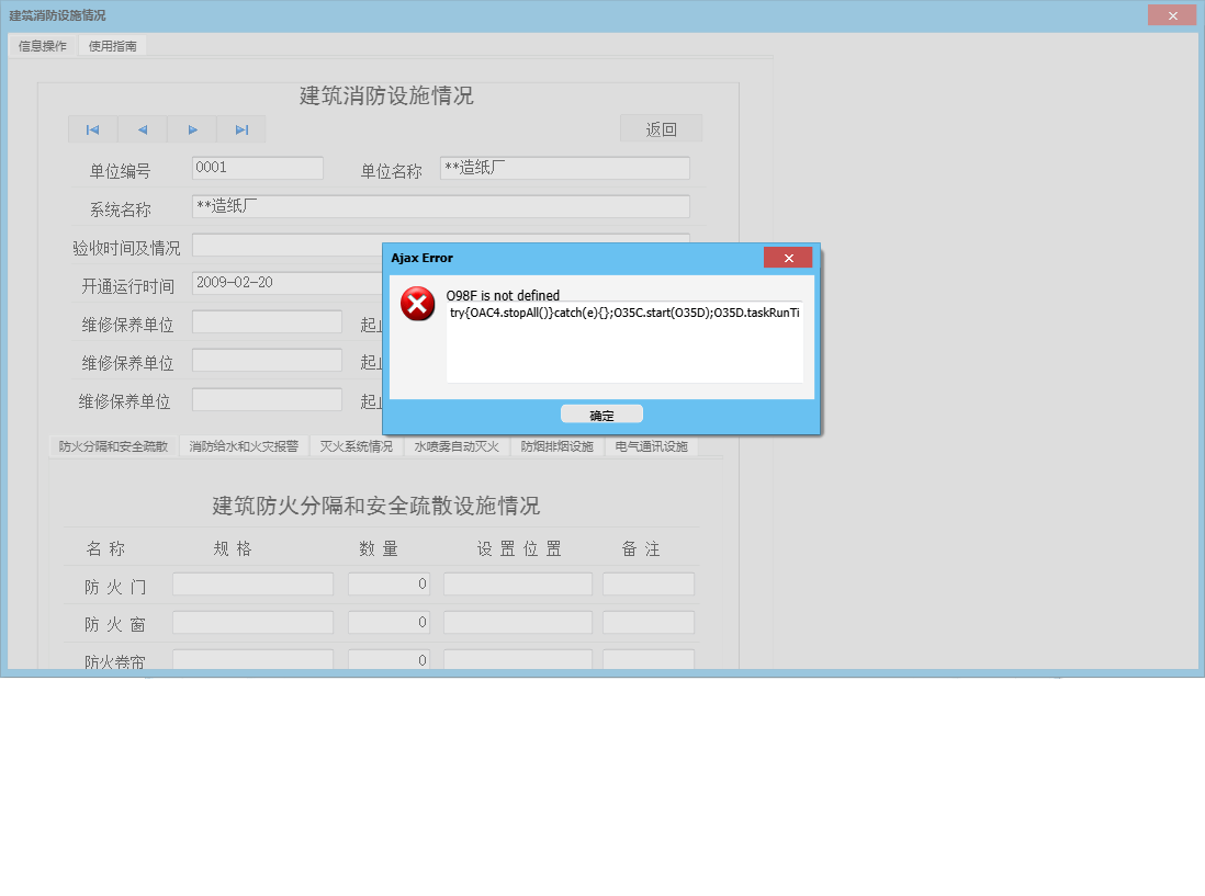 建筑消防设施情况信息窗口
