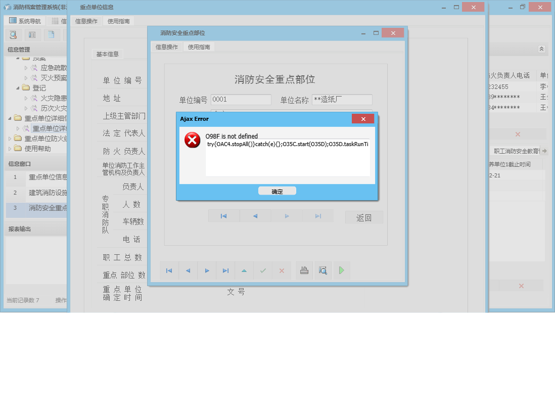 消防安全重点部位信息窗口