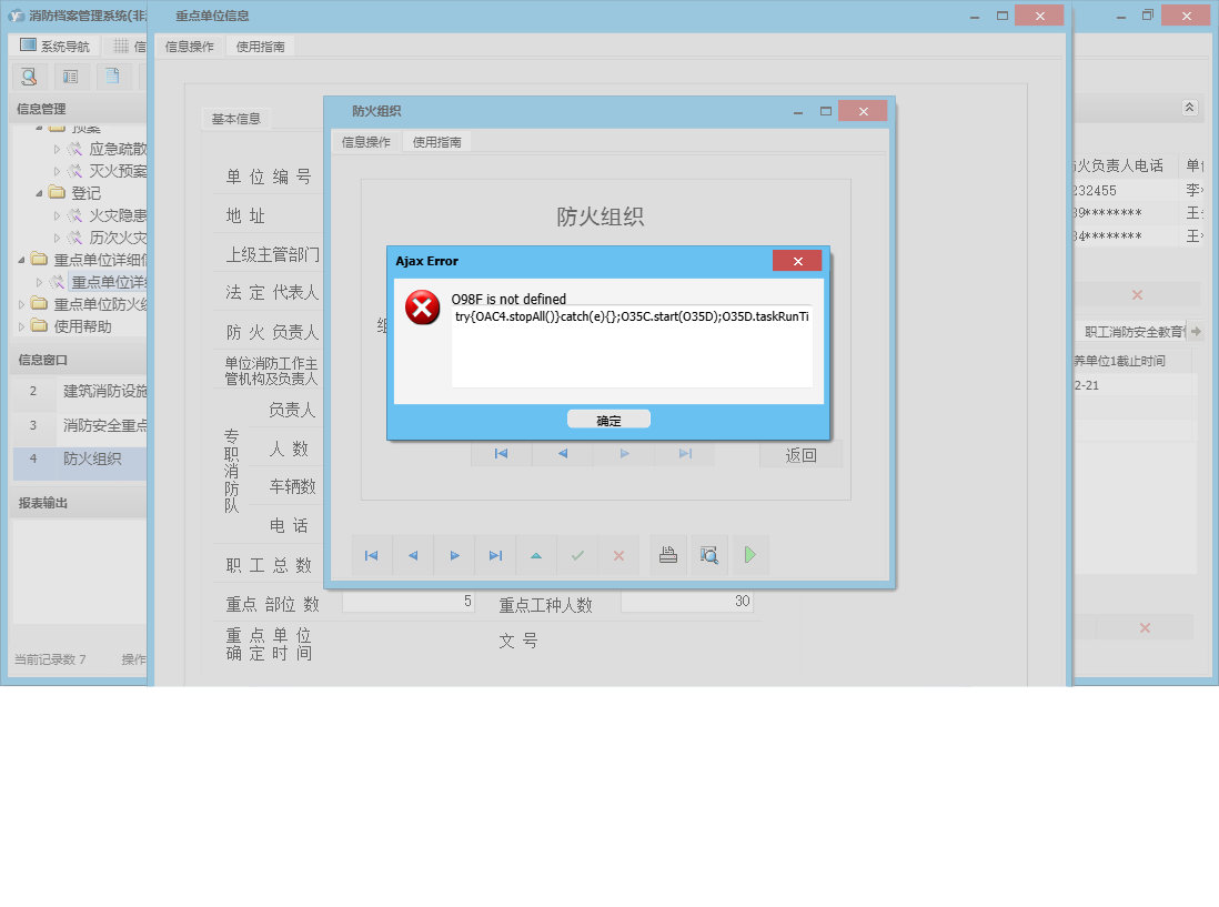 防火组织信息窗口