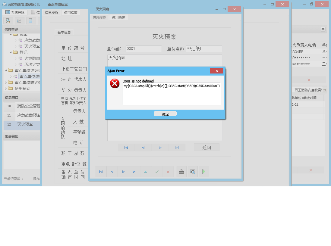 灭火预案信息窗口
