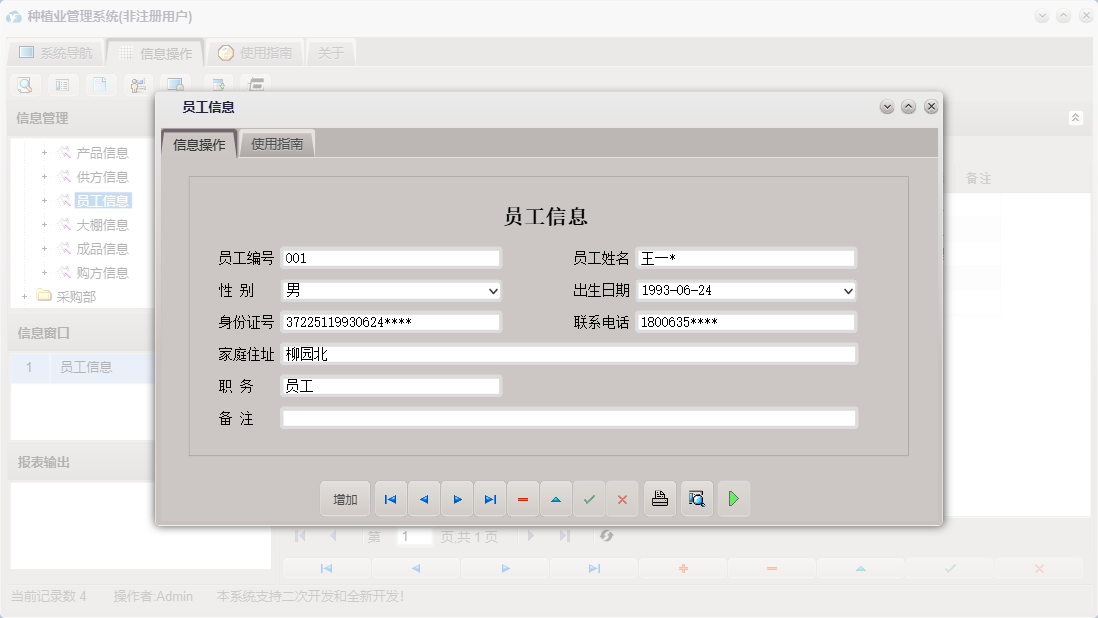 员工信息信息窗口