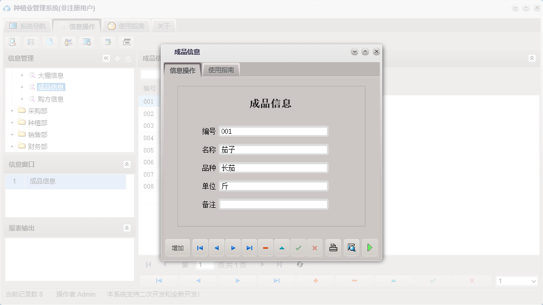 成品信息信息窗口